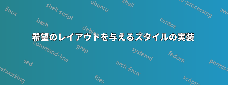 希望のレイアウトを与えるスタイルの実装