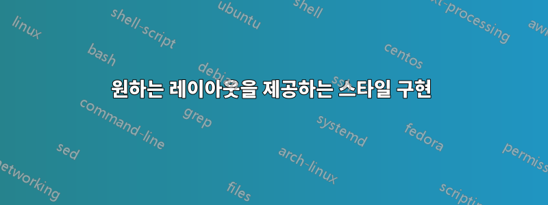 원하는 레이아웃을 제공하는 스타일 구현