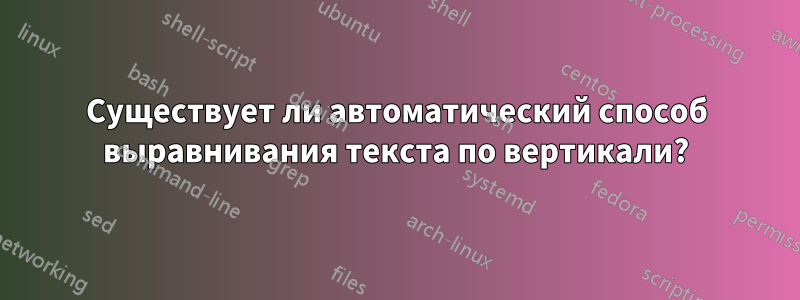 Существует ли автоматический способ выравнивания текста по вертикали?