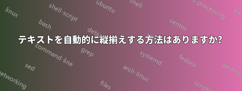 テキストを自動的に縦揃えする方法はありますか?