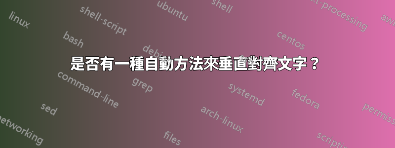 是否有一種自動方法來垂直對齊文字？