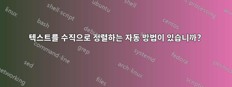 텍스트를 수직으로 정렬하는 자동 방법이 있습니까?