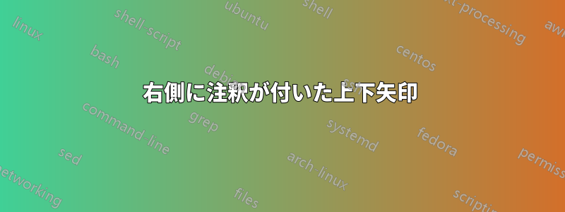 右側に注釈が付いた上下矢印