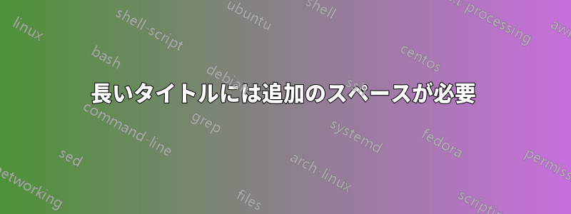 長いタイトルには追加のスペースが必要