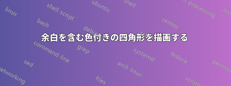 余白を含む色付きの四角形を描画する