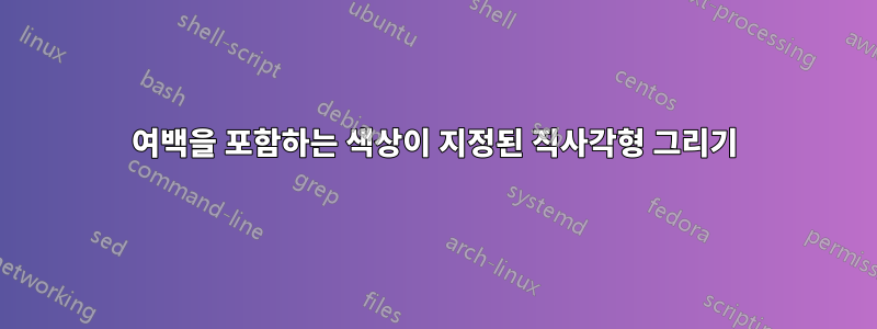 여백을 포함하는 색상이 지정된 직사각형 그리기