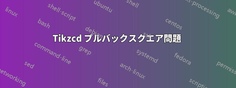 Tikzcd プルバックスクエア問題