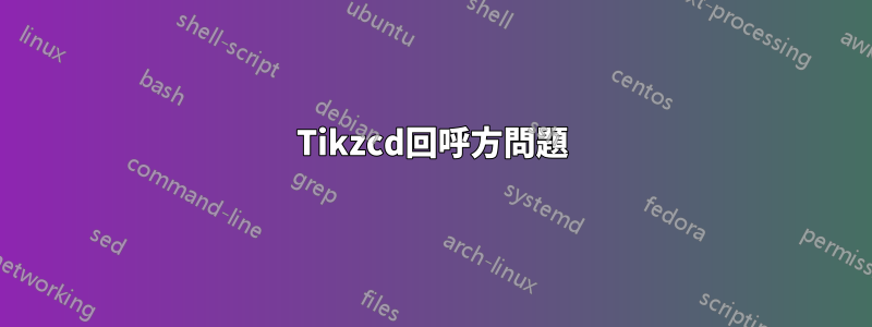 Tikzcd回呼方問題