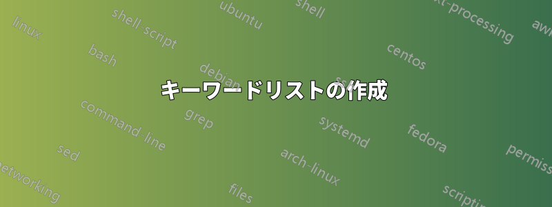 キーワードリストの作成