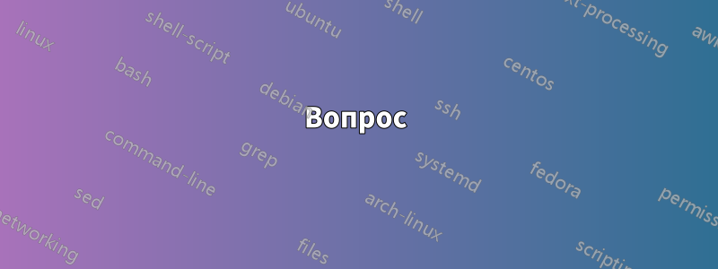 Вопрос