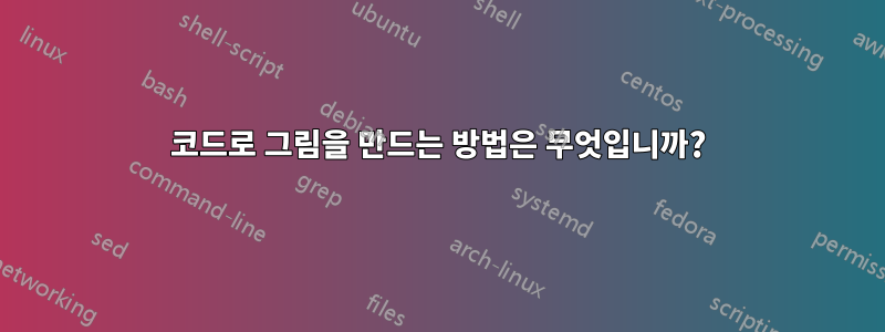 코드로 그림을 만드는 방법은 무엇입니까?