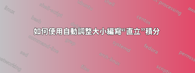 如何使用自動調整大小編寫“直立”積分