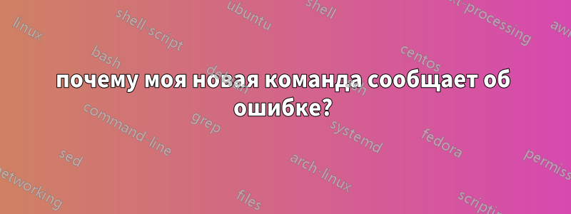 почему моя новая команда сообщает об ошибке?