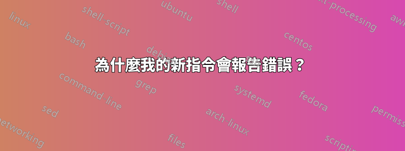 為什麼我的新指令會報告錯誤？