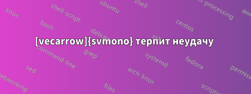 [vecarrow]{svmono} терпит неудачу