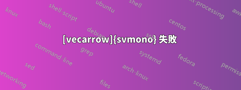 [vecarrow]{svmono} 失敗