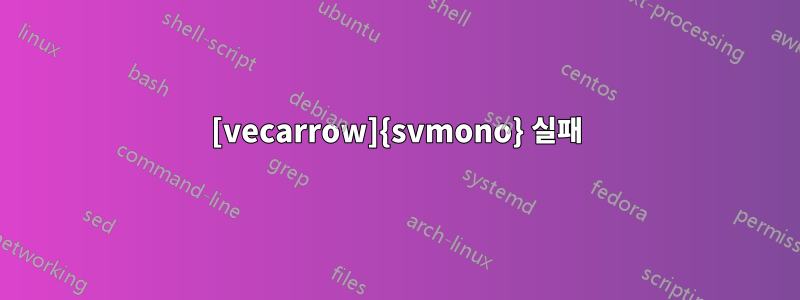 [vecarrow]{svmono} 실패