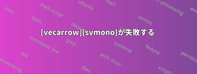 [vecarrow]{svmono}が失敗する