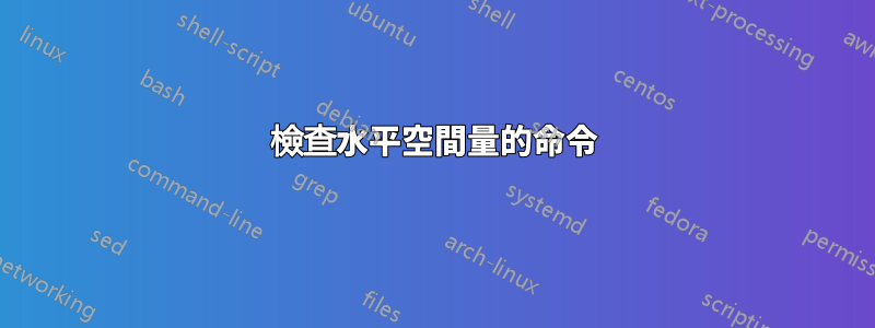 檢查水平空間量的命令