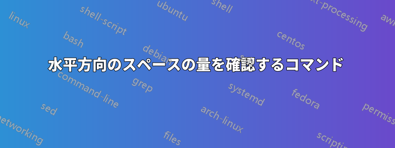 水平方向のスペースの量を確認するコマンド