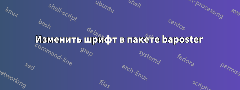 Изменить шрифт в пакете baposter