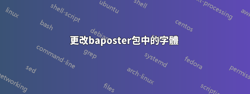 更改baposter包中的字體