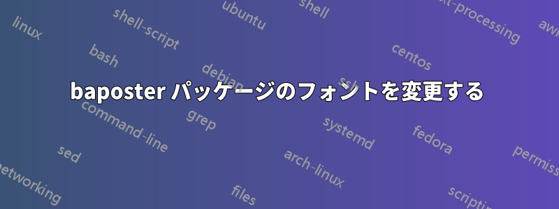 baposter パッケージのフォントを変更する