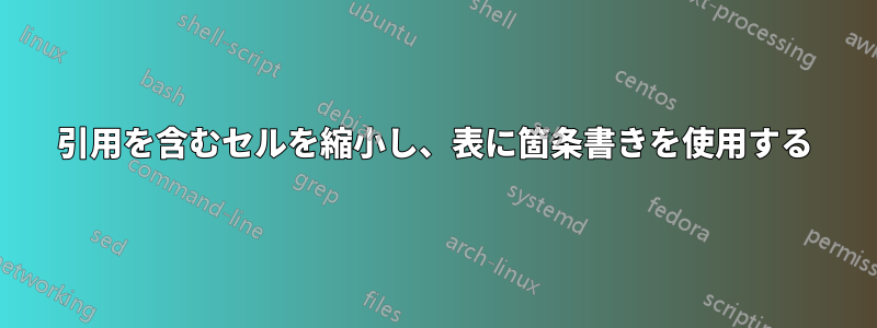 引用を含むセルを縮小し、表に箇条書きを使用する