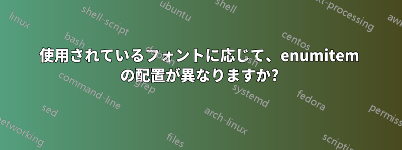 使用されているフォントに応じて、enumitem の配置が異なりますか?