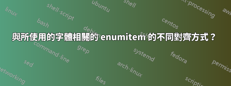 與所使用的字體相關的 enumitem 的不同對齊方式？