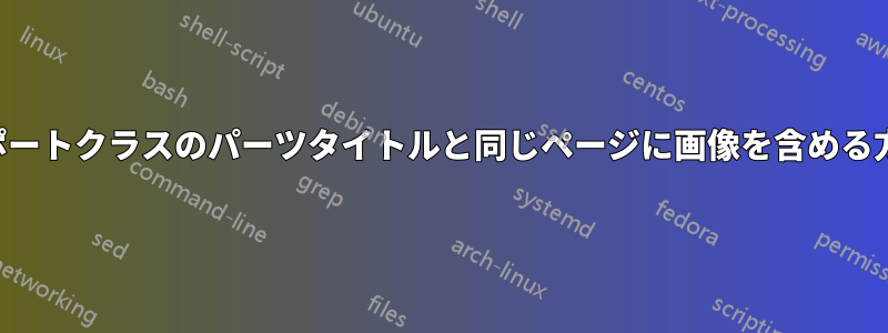 レポートクラスのパーツタイトルと同じページに画像を含める方法