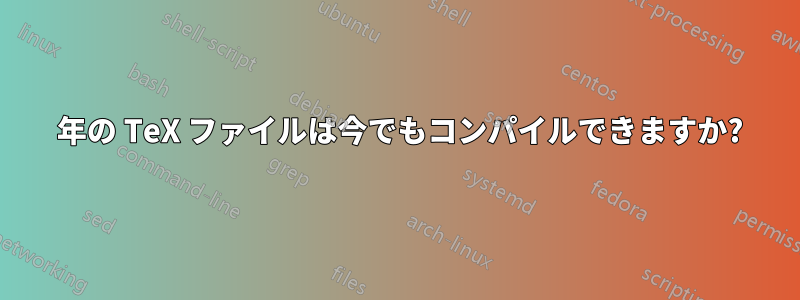 1978 年の TeX ファイルは今でもコンパイルできますか?