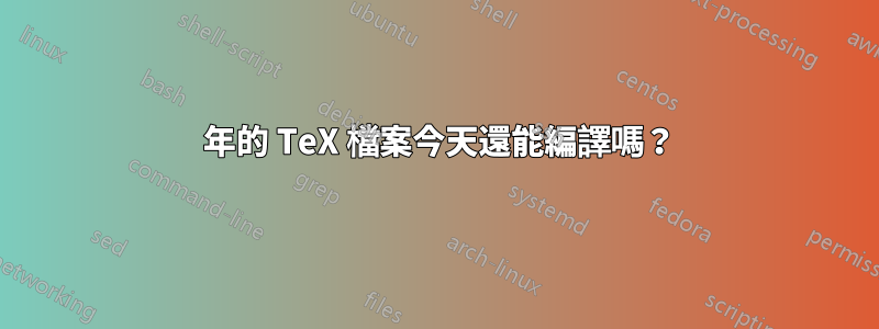 1978 年的 TeX 檔案今天還能編譯嗎？