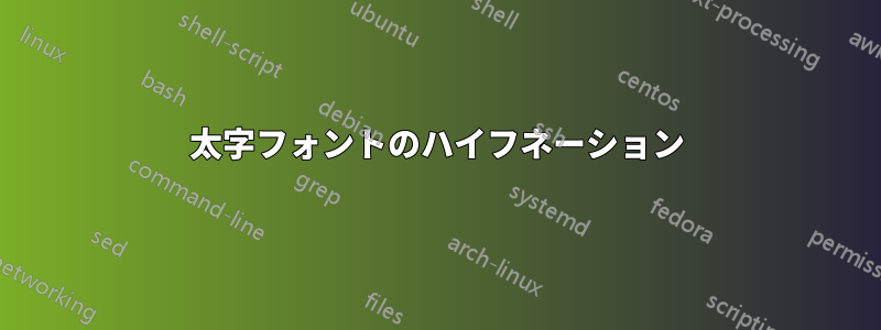 太字フォントのハイフネーション