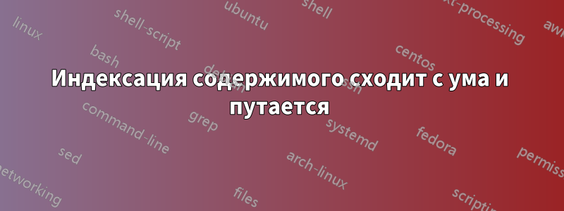 Индексация содержимого сходит с ума и путается