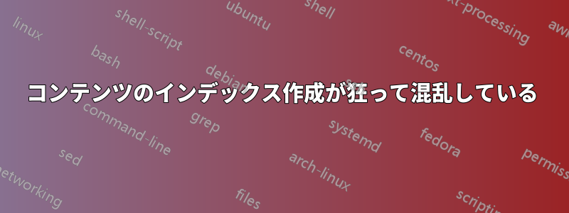 コンテンツのインデックス作成が狂って混乱している