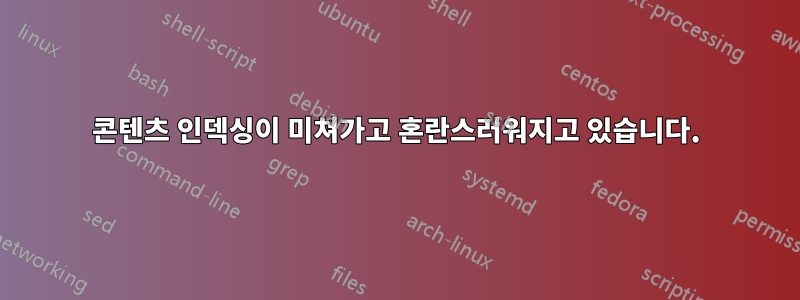 콘텐츠 인덱싱이 미쳐가고 혼란스러워지고 있습니다.