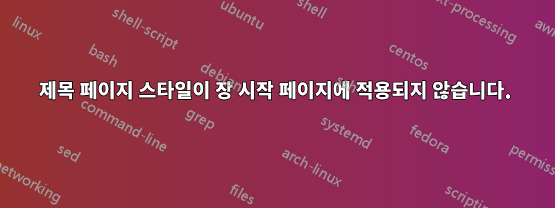 제목 페이지 스타일이 장 시작 페이지에 적용되지 않습니다.