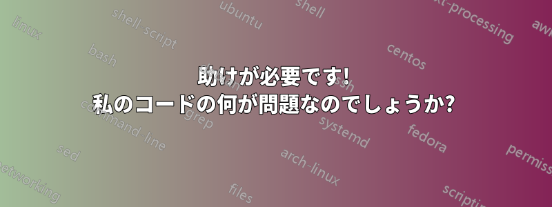 助けが必要です! 私のコードの何が問題なのでしょうか?