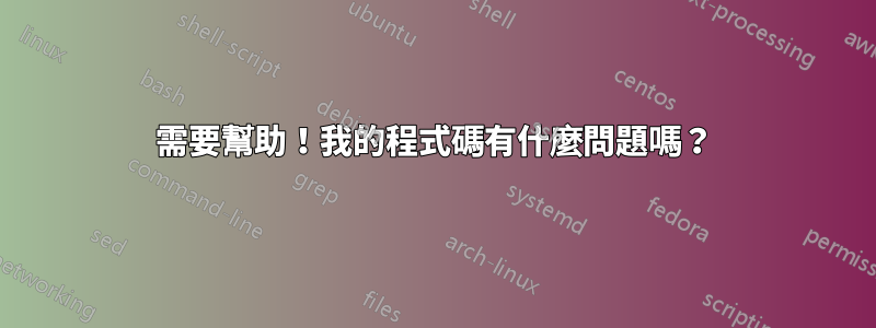 需要幫助！我的程式碼有什麼問題嗎？