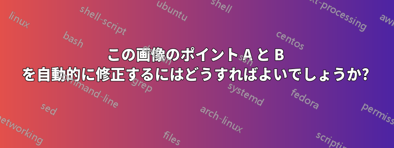 この画像のポイント A と B を自動的に修正するにはどうすればよいでしょうか?