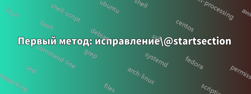 Первый метод: исправление\@startsection