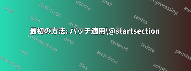 最初の方法: パッチ適用\@startsection