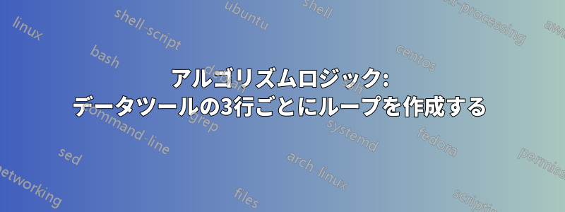 アルゴリズムロジック: データツールの3行ごとにループを作成する