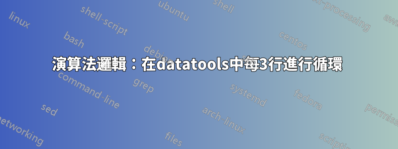 演算法邏輯：在datatools中每3行進行循環