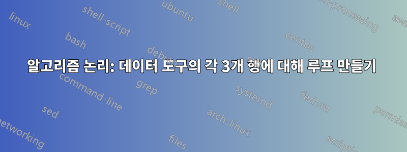 알고리즘 논리: 데이터 도구의 각 3개 행에 대해 루프 만들기