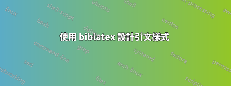 使用 biblatex 設計引文樣式