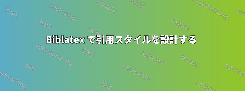 Biblatex で引用スタイルを設計する