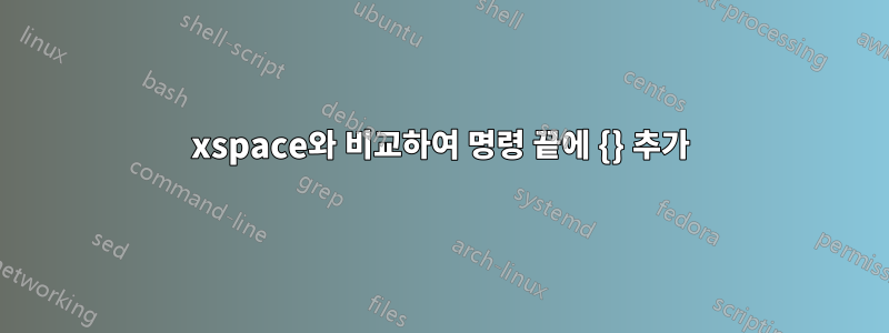 xspace와 비교하여 명령 끝에 {} 추가