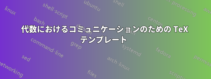 代数におけるコミュニケーションのための TeX テンプレート 